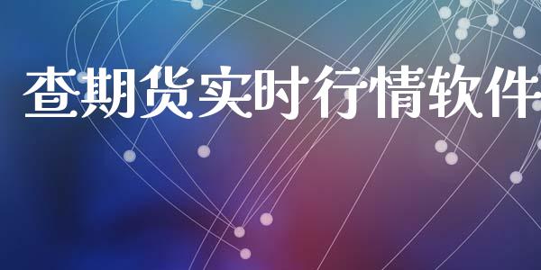 查期货实时行情软件_https://www.kuaijiepai.net_期货在线_第1张