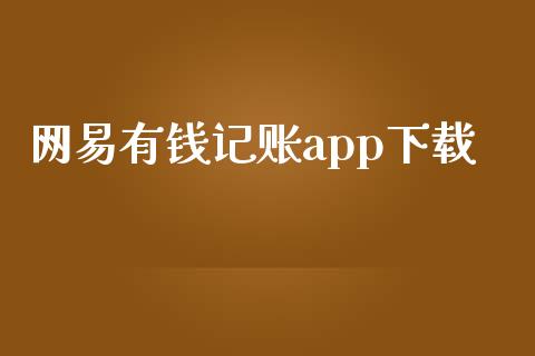 网易有钱记账app下载_https://www.kuaijiepai.net_国际期货_第1张