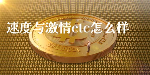 速度与激情etc怎么样_https://www.kuaijiepai.net_期货资讯_第1张