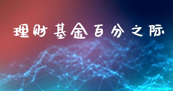 理财基金百分之际_https://www.kuaijiepai.net_期货理财_第1张