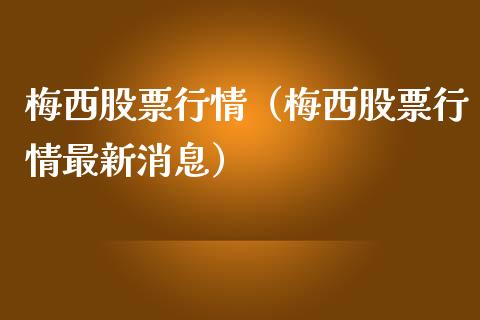 梅西股票行情（梅西股票行情最新消息）_https://www.kuaijiepai.net_国际股建_第1张