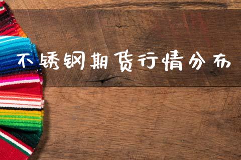 不锈钢期货行情分布_https://www.kuaijiepai.net_期货资讯_第1张