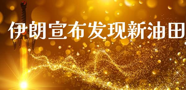 伊朗宣布发现新油田_https://www.kuaijiepai.net_期货在线_第1张