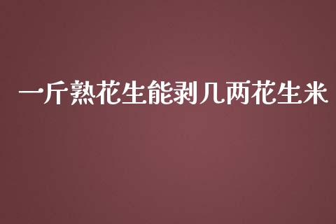 一斤熟花生能剥几两花生米_https://www.kuaijiepai.net_国际期货_第1张
