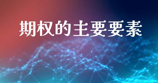 期权的主要要素_https://www.kuaijiepai.net_投资理财_第1张
