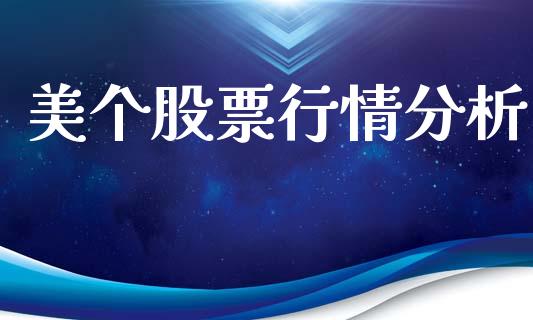 美个股票行情分析_https://www.kuaijiepai.net_股票理论_第1张
