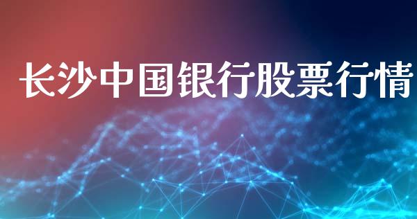 长沙中国银行股票行情_https://www.kuaijiepai.net_股票理论_第1张