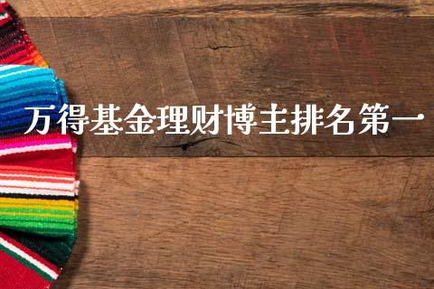 万得基金理财博主排名第一_https://www.kuaijiepai.net_投资理财_第1张
