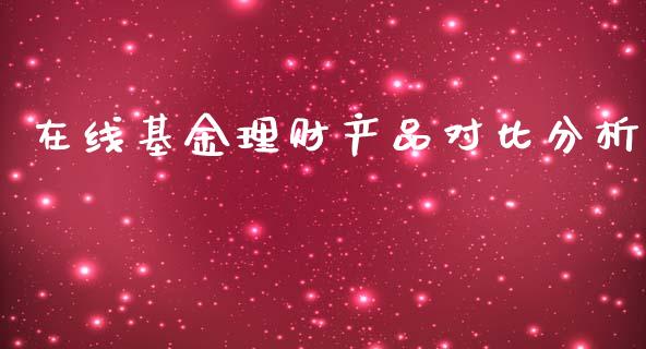 在线基金理财产品对比分析_https://www.kuaijiepai.net_期货理财_第1张