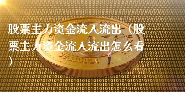 股票主力资金流入流出（股票主力资金流入流出怎么看）_https://www.kuaijiepai.net_新股新闻_第1张
