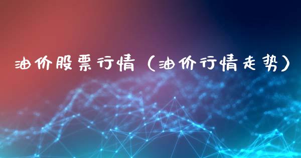 油价股票行情（油价行情走势）_https://www.kuaijiepai.net_国际股建_第1张