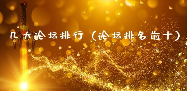 几大论坛排行（论坛排名前十）_https://www.kuaijiepai.net_期货资讯_第1张