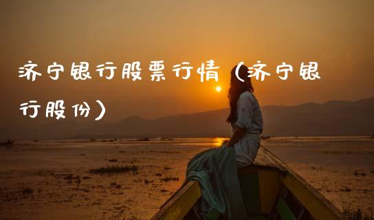 济宁银行股票行情（济宁银行股份）_https://www.kuaijiepai.net_新股新闻_第1张