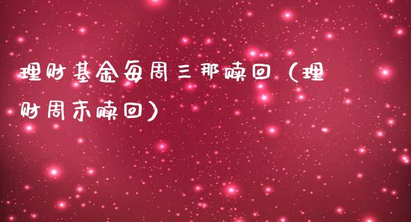 理财基金每周三那赎回（理财周末赎回）_https://www.kuaijiepai.net_期货理财_第1张