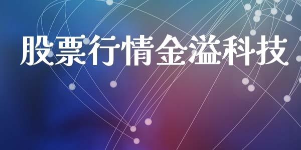 股票行情金溢科技_https://www.kuaijiepai.net_新股新闻_第1张