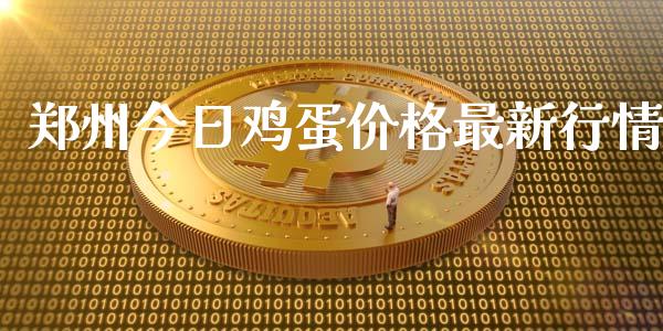 郑州今日鸡蛋价格最新行情_https://www.kuaijiepai.net_国际期货_第1张