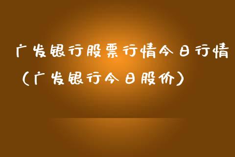 广发银行股票行情今日行情（广发银行今日股价）_https://www.kuaijiepai.net_国际股建_第1张