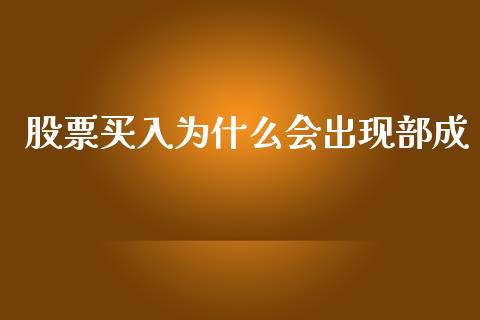 股票买入为什么会出现部成_https://www.kuaijiepai.net_期货资讯_第1张