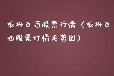 板块白酒股票行情（板块白酒股票行情走势图）_https://www.kuaijiepai.net_新股新闻_第1张
