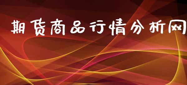期货商品行情分析网_https://www.kuaijiepai.net_期货资讯_第1张