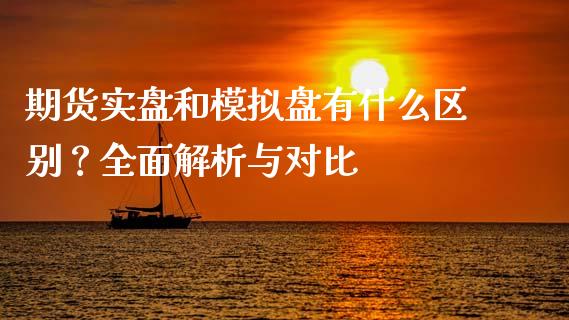 期货实盘和模拟盘有什么区别？全面解析与对比_https://www.kuaijiepai.net_期货资讯_第1张