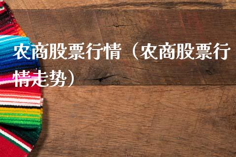 农商股票行情（农商股票行情走势）_https://www.kuaijiepai.net_新股新闻_第1张