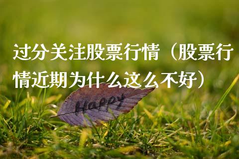 过分关注股票行情（股票行情近期为什么这么不好）_https://www.kuaijiepai.net_股票理论_第1张
