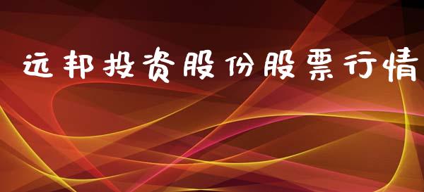 远邦投资股份股票行情_https://www.kuaijiepai.net_新股新闻_第1张