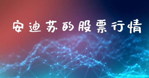 安迪苏的股票行情_https://www.kuaijiepai.net_股票理论_第1张