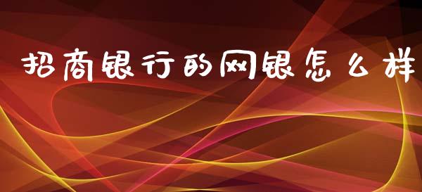 招商银行的网银怎么样_https://www.kuaijiepai.net_期货理财_第1张
