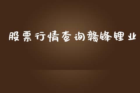 股票行情查询赣锋锂业_https://www.kuaijiepai.net_股票理论_第1张