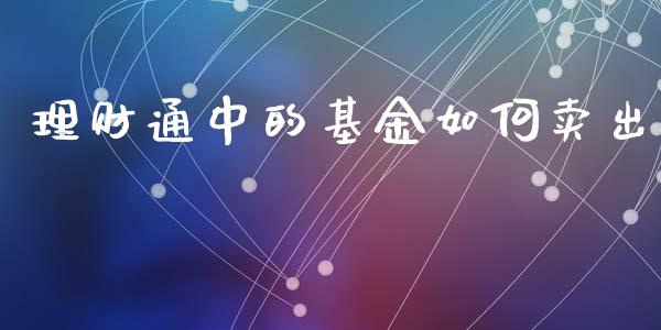 理财通中的基金如何卖出_https://www.kuaijiepai.net_期货理财_第1张
