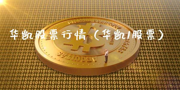 华凯股票行情（华凯1股票）_https://www.kuaijiepai.net_新股新闻_第1张