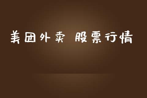 美团外卖 股票行情_https://www.kuaijiepai.net_新股新闻_第1张