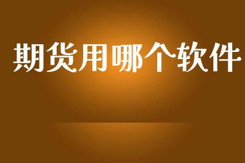 期货用哪个软件_https://www.kuaijiepai.net_期货理财_第1张
