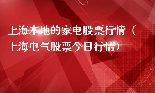 上海本地的家电股票行情（上海电气股票今日行情）_https://www.kuaijiepai.net_股票理论_第1张