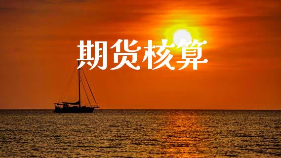 期货核算_https://www.kuaijiepai.net_国际股建_第1张