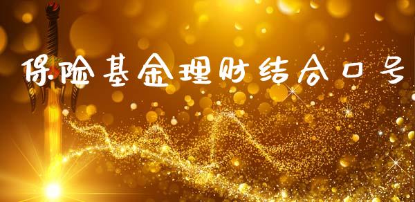保险基金理财结合口号_https://www.kuaijiepai.net_投资理财_第1张