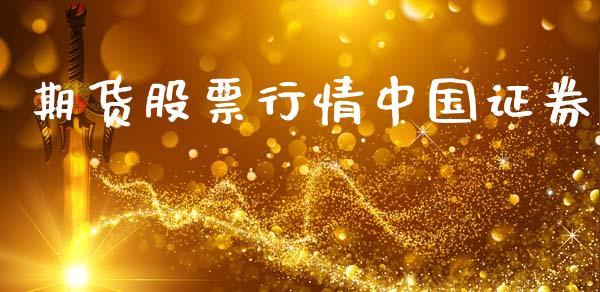 期货股票行情中国证券_https://www.kuaijiepai.net_期货在线_第1张