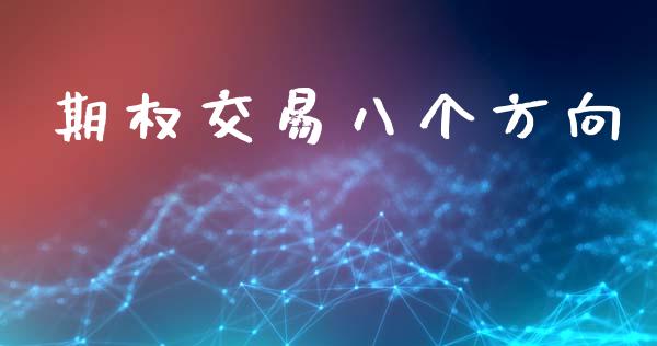 期权交易八个方向_https://www.kuaijiepai.net_期货资讯_第1张
