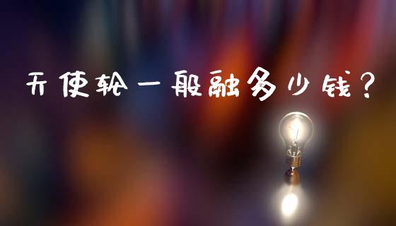天使轮一般融多少钱？_https://www.kuaijiepai.net_国际股建_第1张