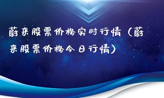 蔚来股票价格实时行情（蔚来股票价格今日行情）_https://www.kuaijiepai.net_新股新闻_第1张