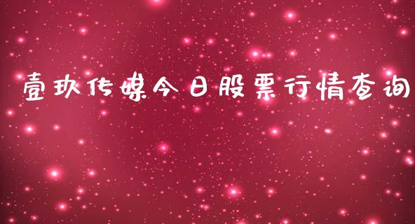 壹玖传媒今日股票行情查询_https://www.kuaijiepai.net_股票理论_第1张