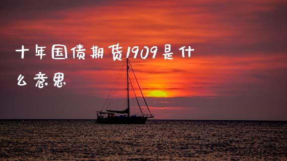 十年国债期货1909是什么意思_https://www.kuaijiepai.net_股票理论_第1张
