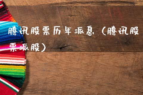 腾讯股票历年派息（腾讯股票派股）_https://www.kuaijiepai.net_国际股建_第1张