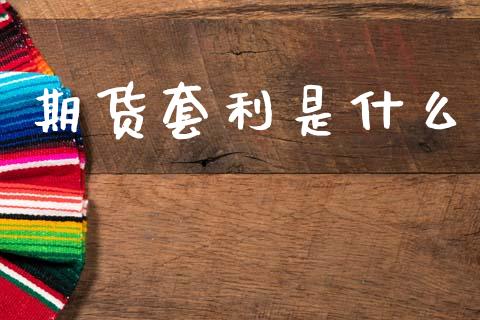 期货套利是什么_https://www.kuaijiepai.net_投资理财_第1张