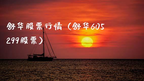 舒华股票行情（舒华605299股票）_https://www.kuaijiepai.net_股票理论_第1张