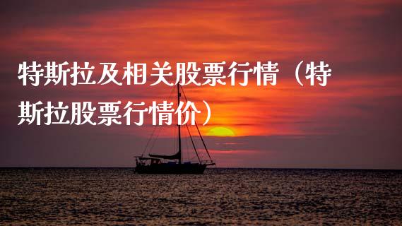 特斯拉及相关股票行情（特斯拉股票行情价）_https://www.kuaijiepai.net_国际股建_第1张