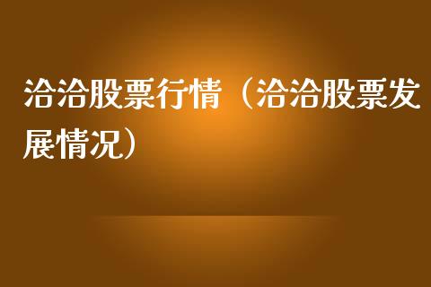 洽洽股票行情（洽洽股票发展情况）_https://www.kuaijiepai.net_股票理论_第1张