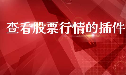 查看股票行情的插件_https://www.kuaijiepai.net_国际股建_第1张